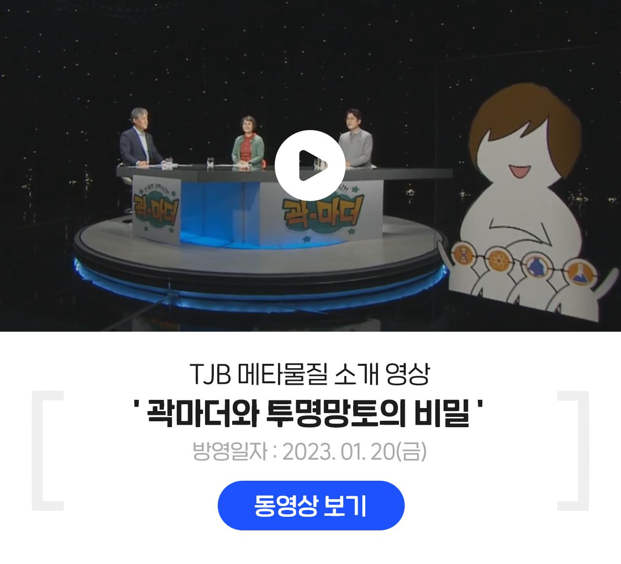 TJB 메타물질 소개 영상 ' 곽마더와 투명망토의 비밀 ' 동영상 보기